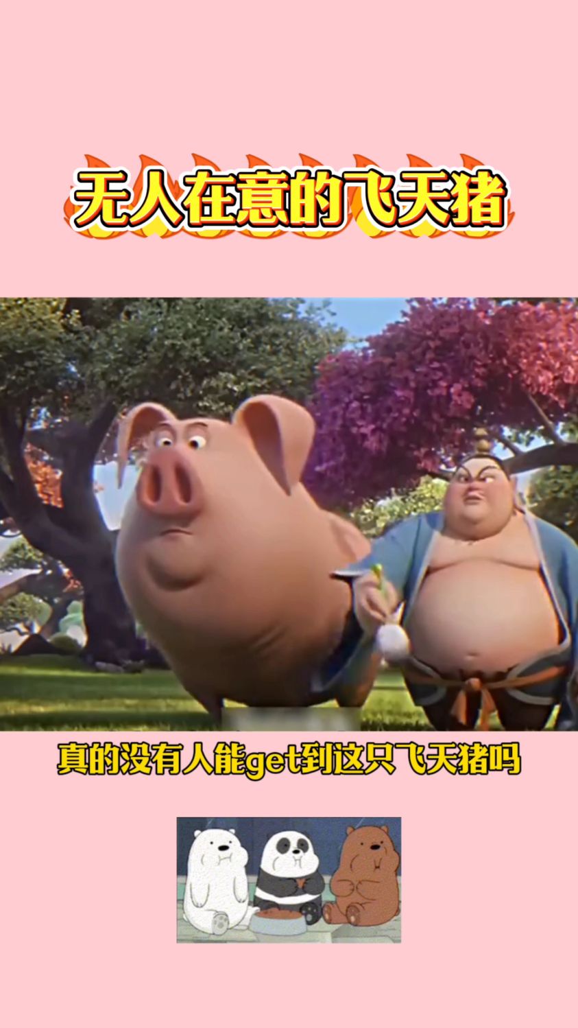 谁来懂一下太乙真人的飞天猪猪 ,最后却被邪恶水蜜桃收走了