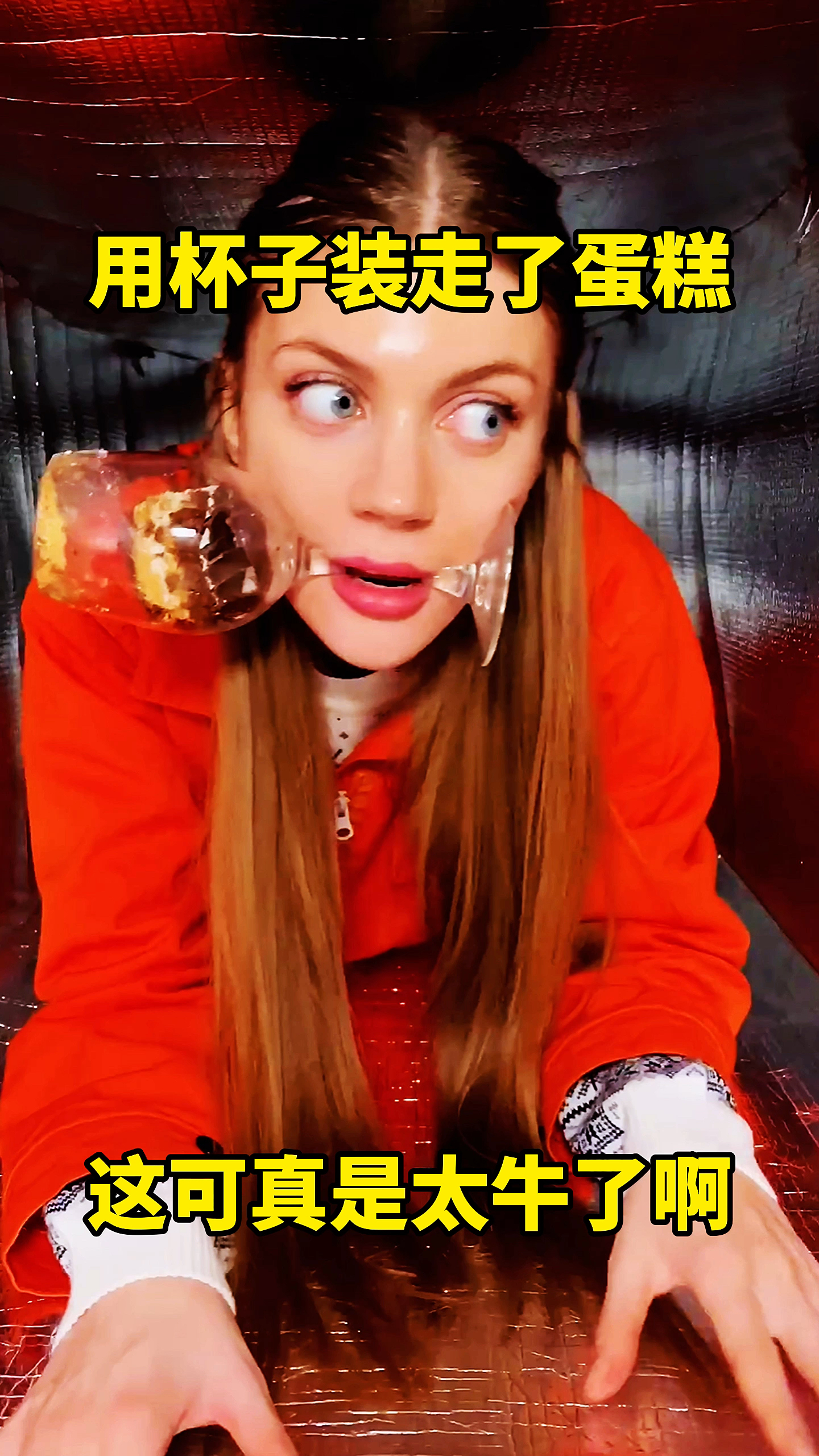 用杯子装走了蛋糕,这可真是太牛了啊
