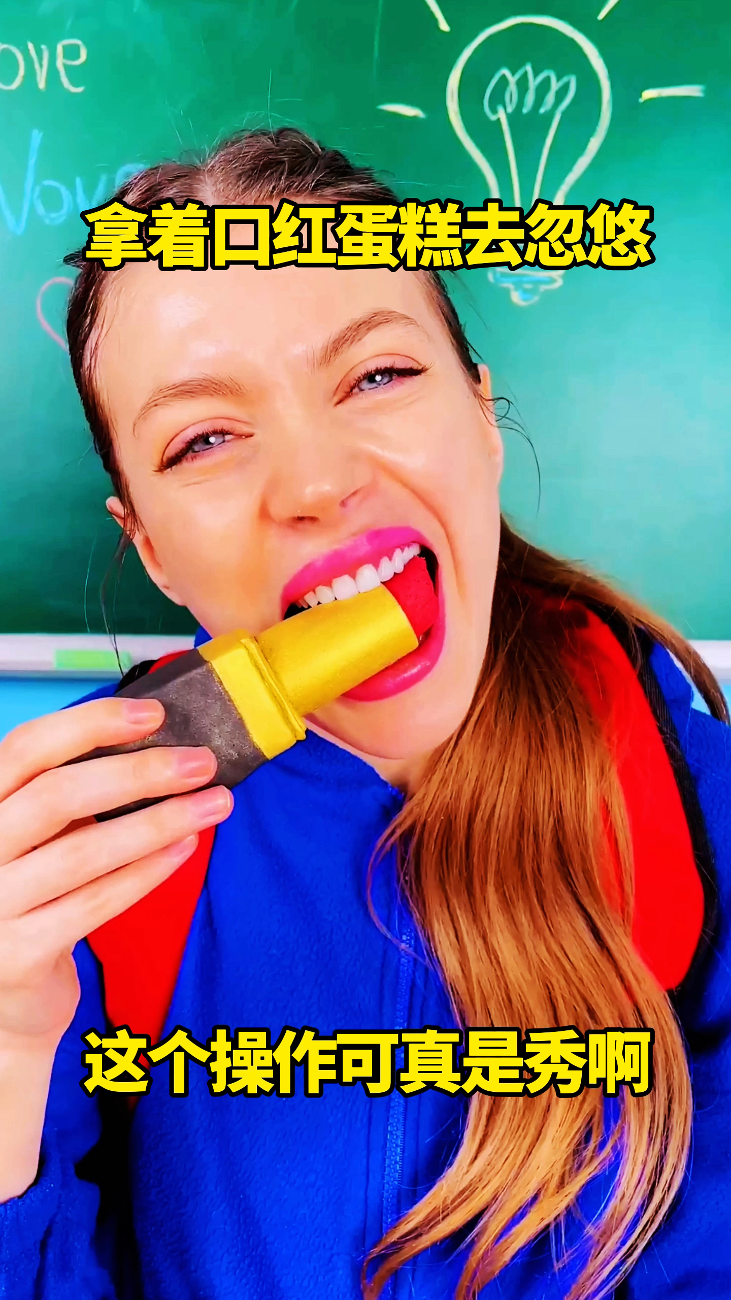 拿着口红蛋糕去忽悠，这个操作可真是秀啊
