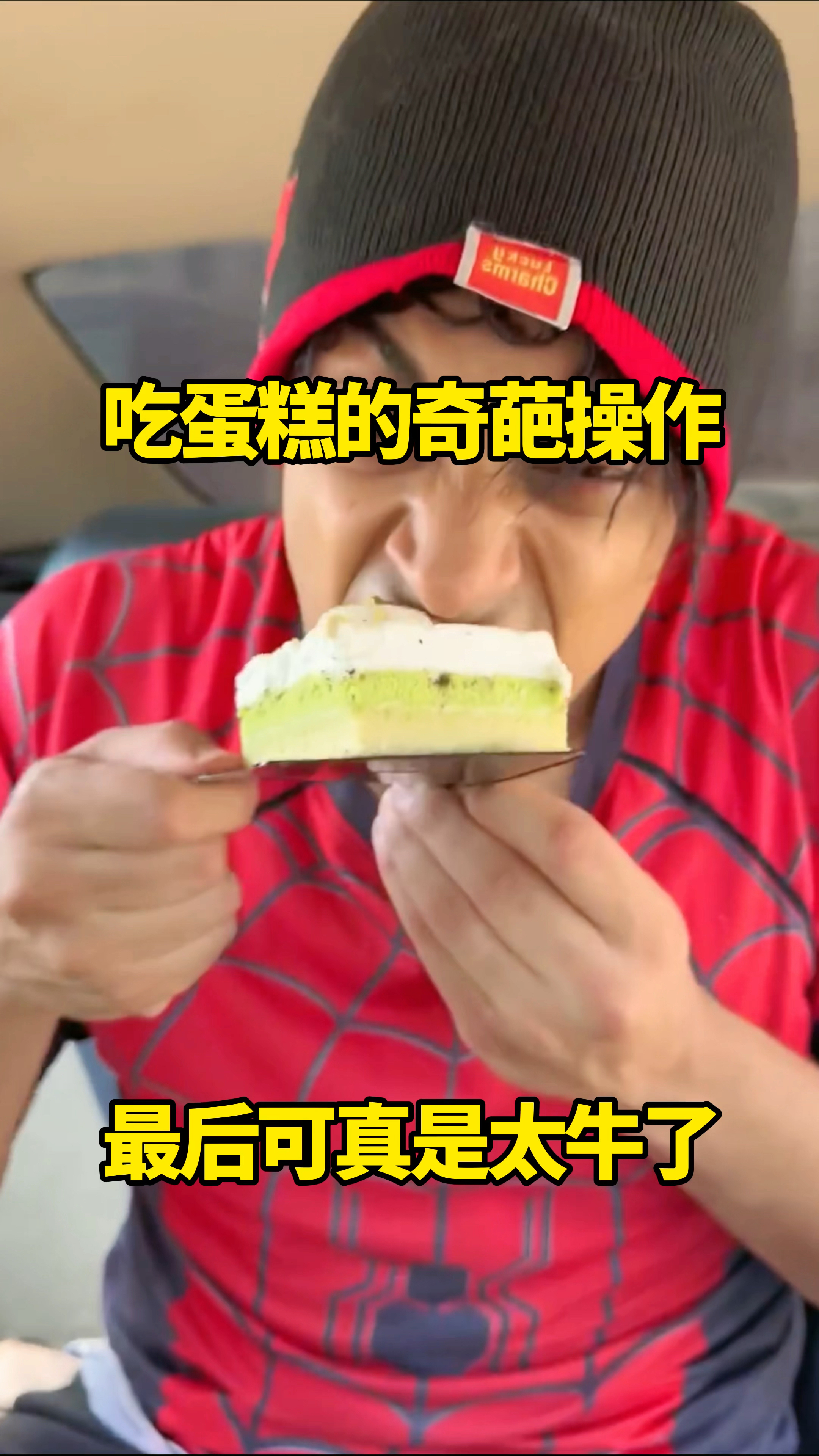 吃蛋糕的奇葩操作，最后可真是太牛了