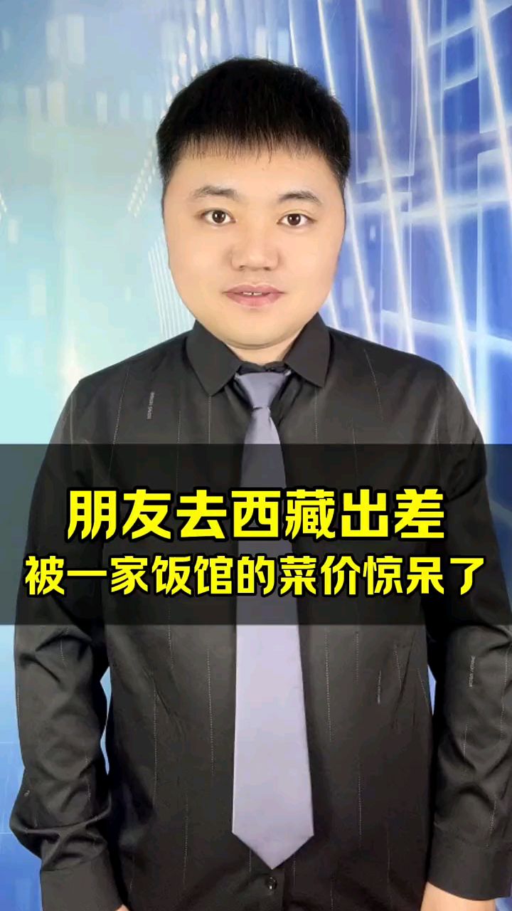 朋友去西藏出差,被一家饭馆的菜价惊呆了