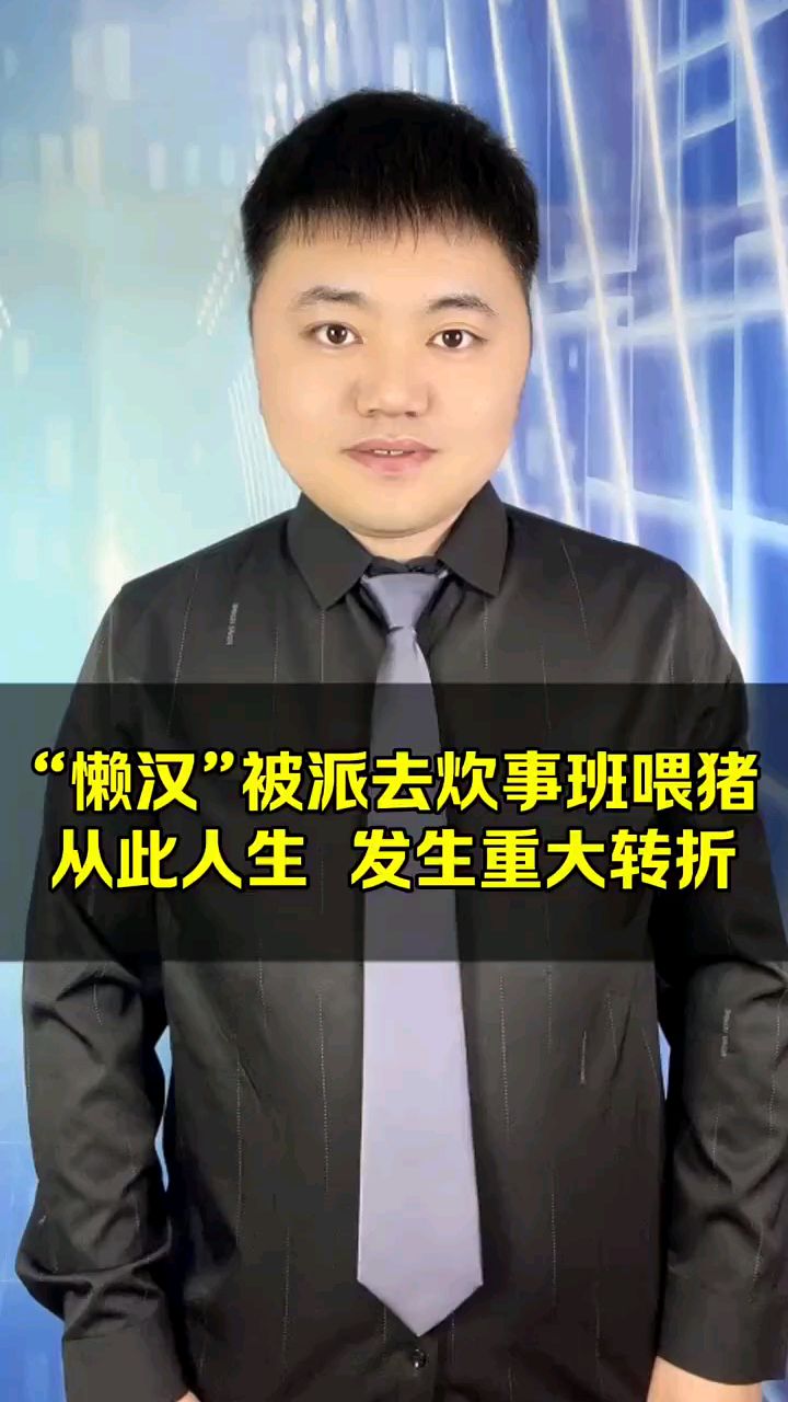 懒汉被派去炊事班喂猪,从此人生发生大转折