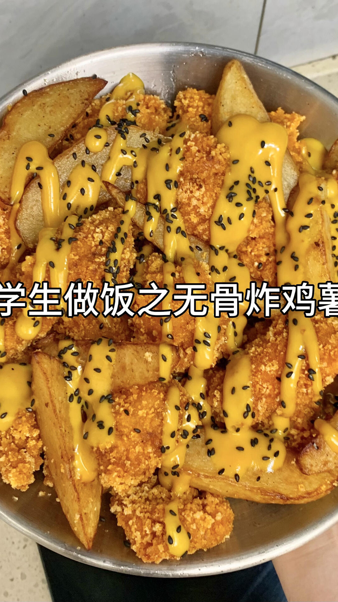 大学生糊弄做饭之无骨炸鸡薯角！