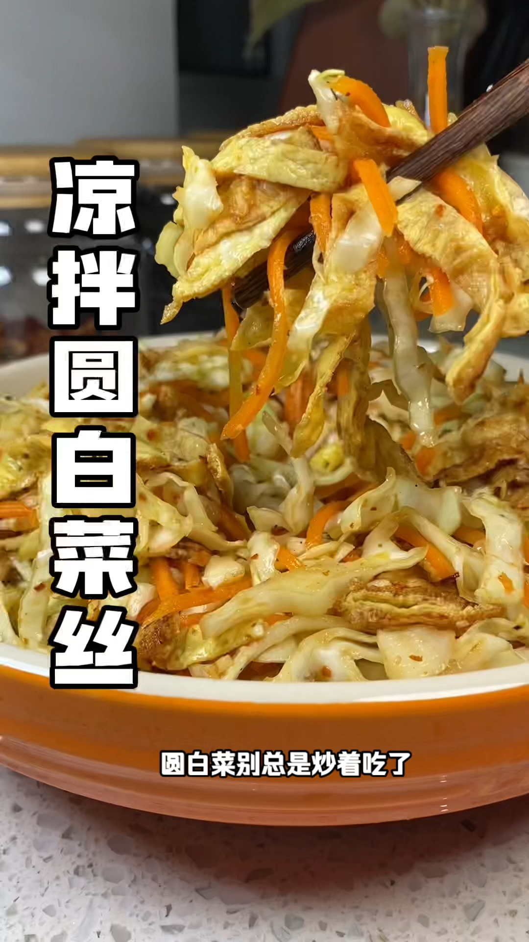 #凉拌圆白菜丝 清脆爽口还酸酸辣辣的,营养也不错!