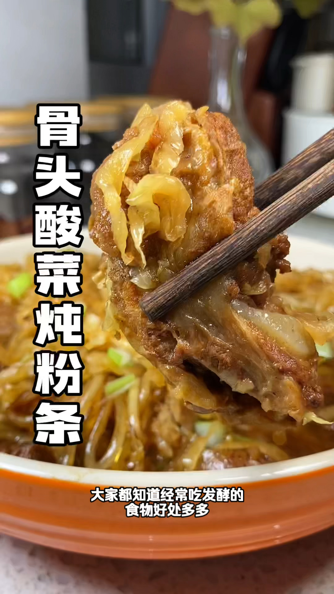 #骨头酸菜炖粉条 酸酸爽爽解腻还好吃!