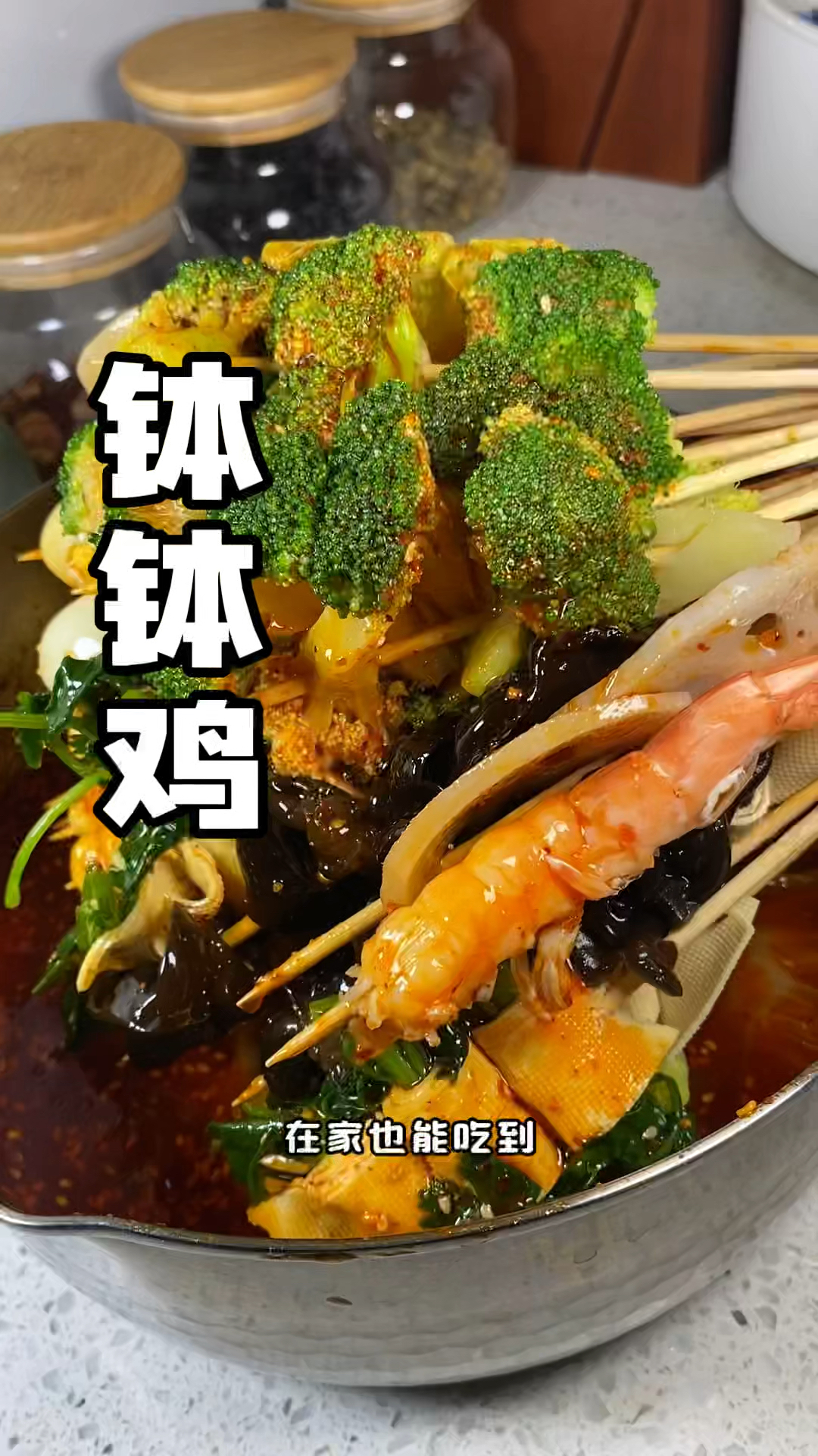 #钵钵鸡 麻辣鲜香入味好吃!