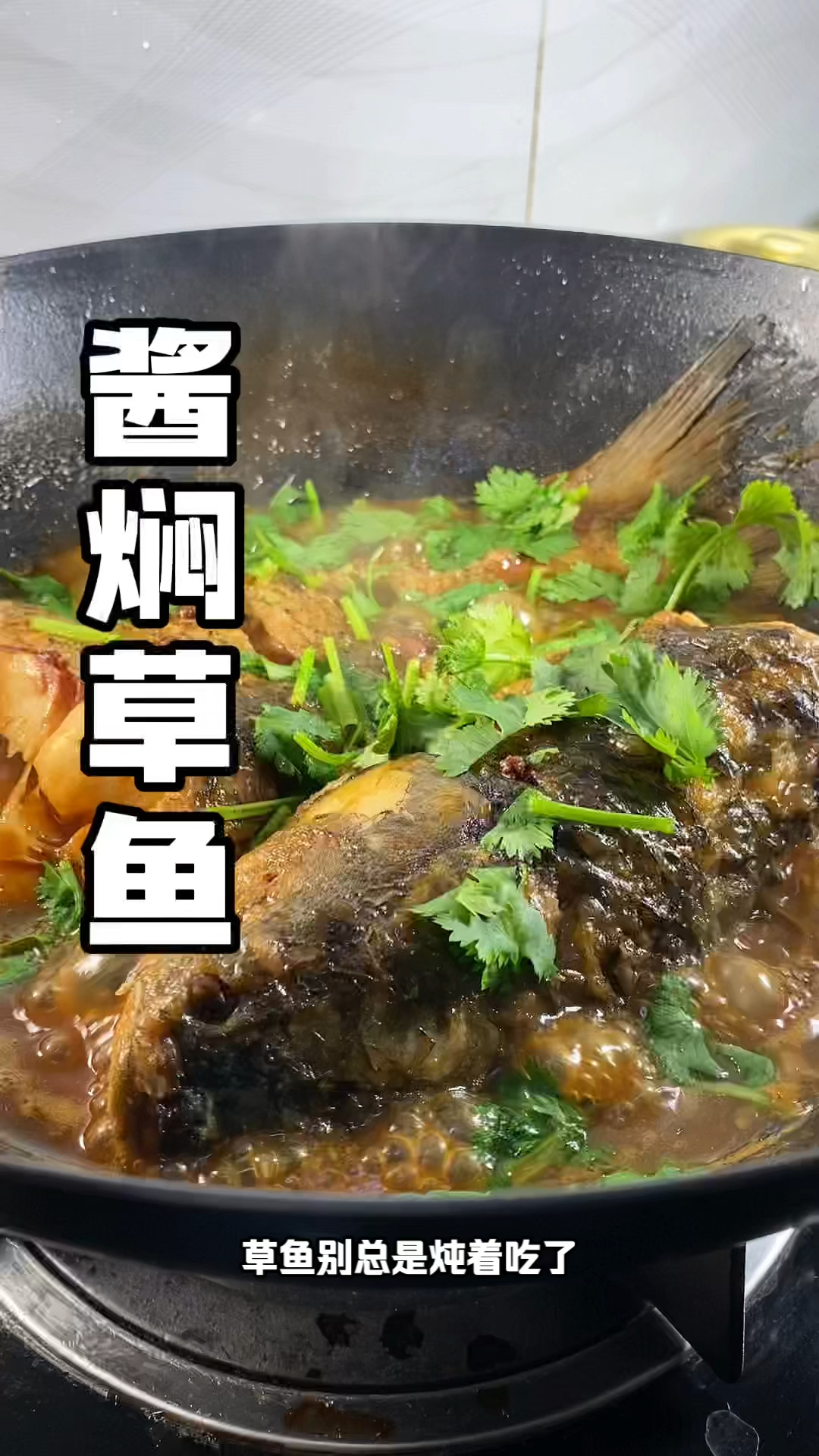 #酱焖草鱼 酱香味浓郁,入味还好吃!