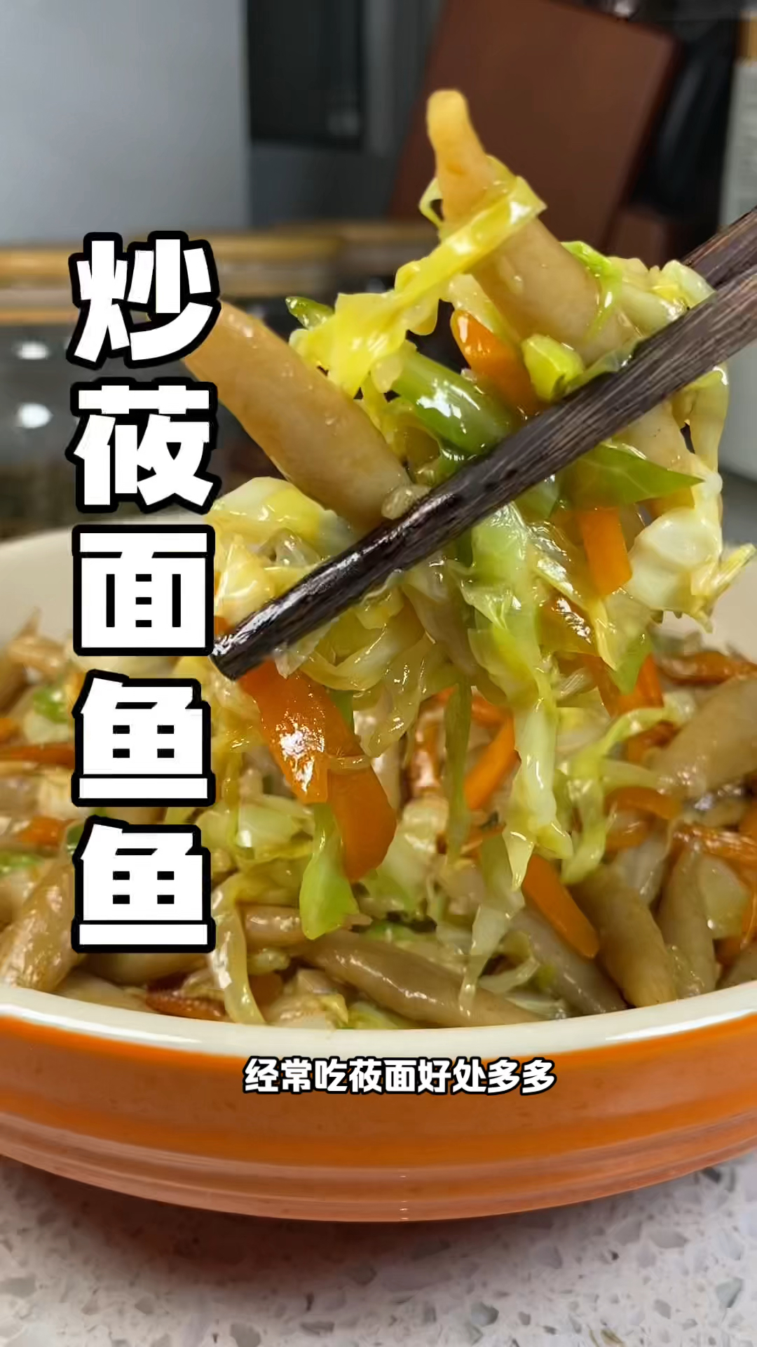 #炒莜面鱼鱼 菜和饭都有了,还筋道顺滑咸香还好吃!