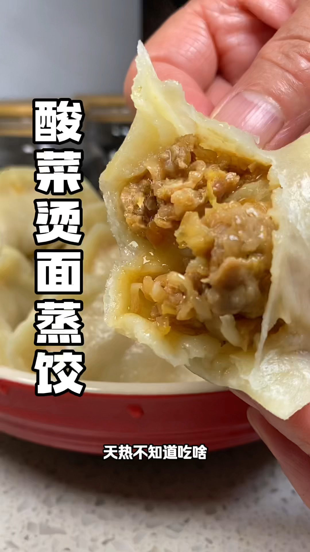 #酸菜烫面蒸饺 皮薄馅大还软乎，酸爽开胃还好吃！