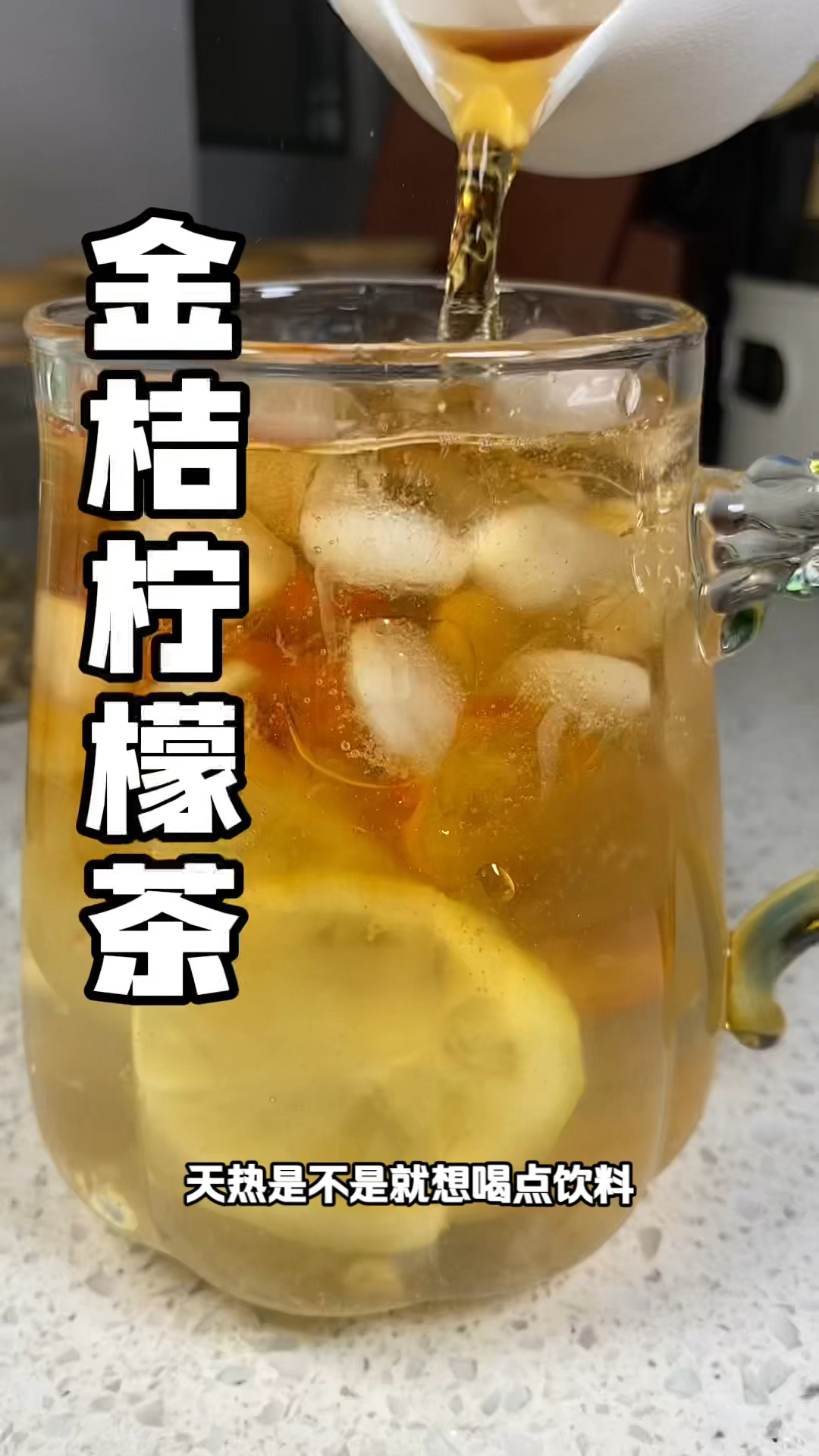 #金桔柠檬茶 自己在家做食材简单,酸甜还好喝!