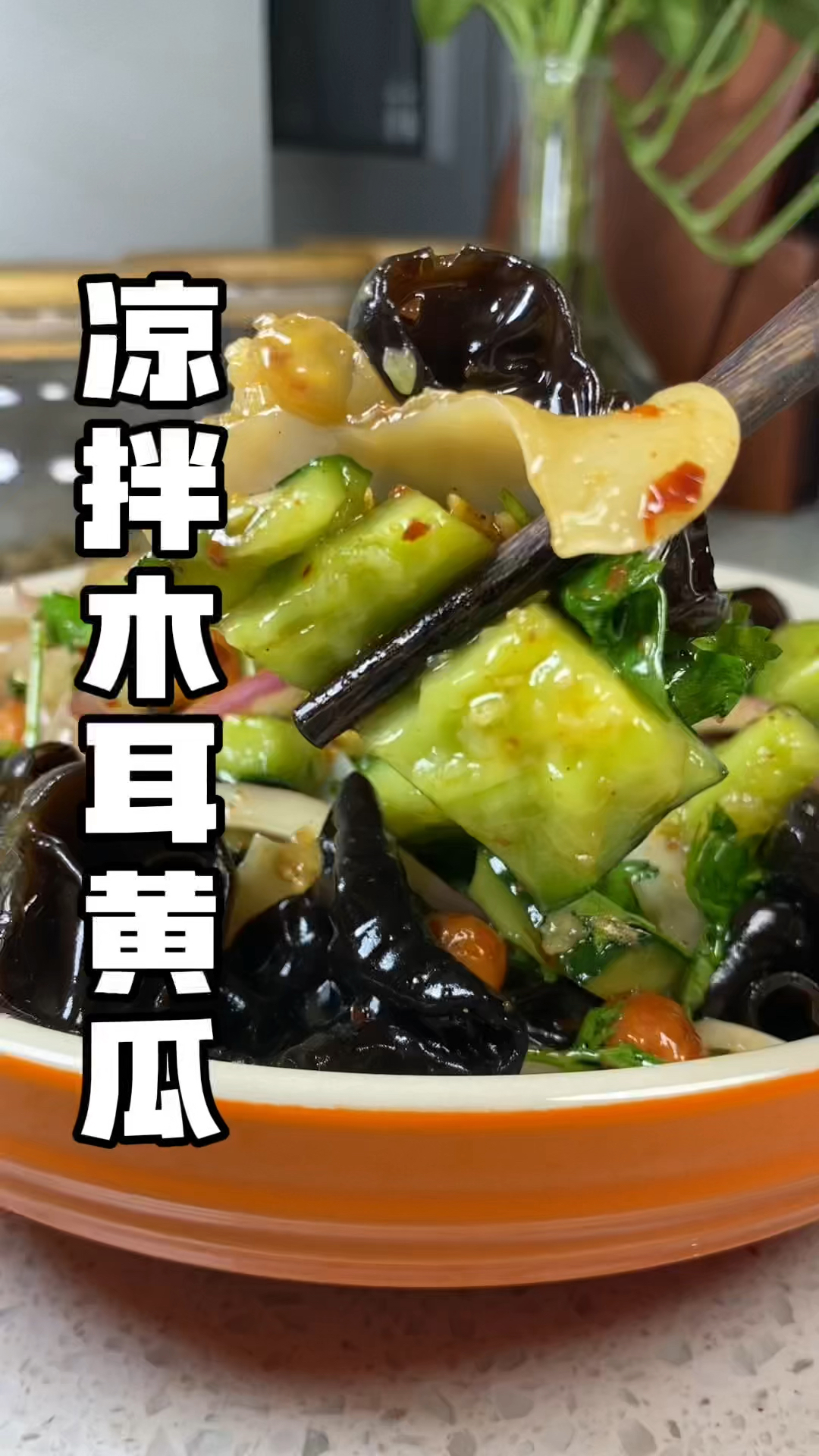 #美食#凉拌木耳黄瓜 脆嫩爽口解腻还好吃!
