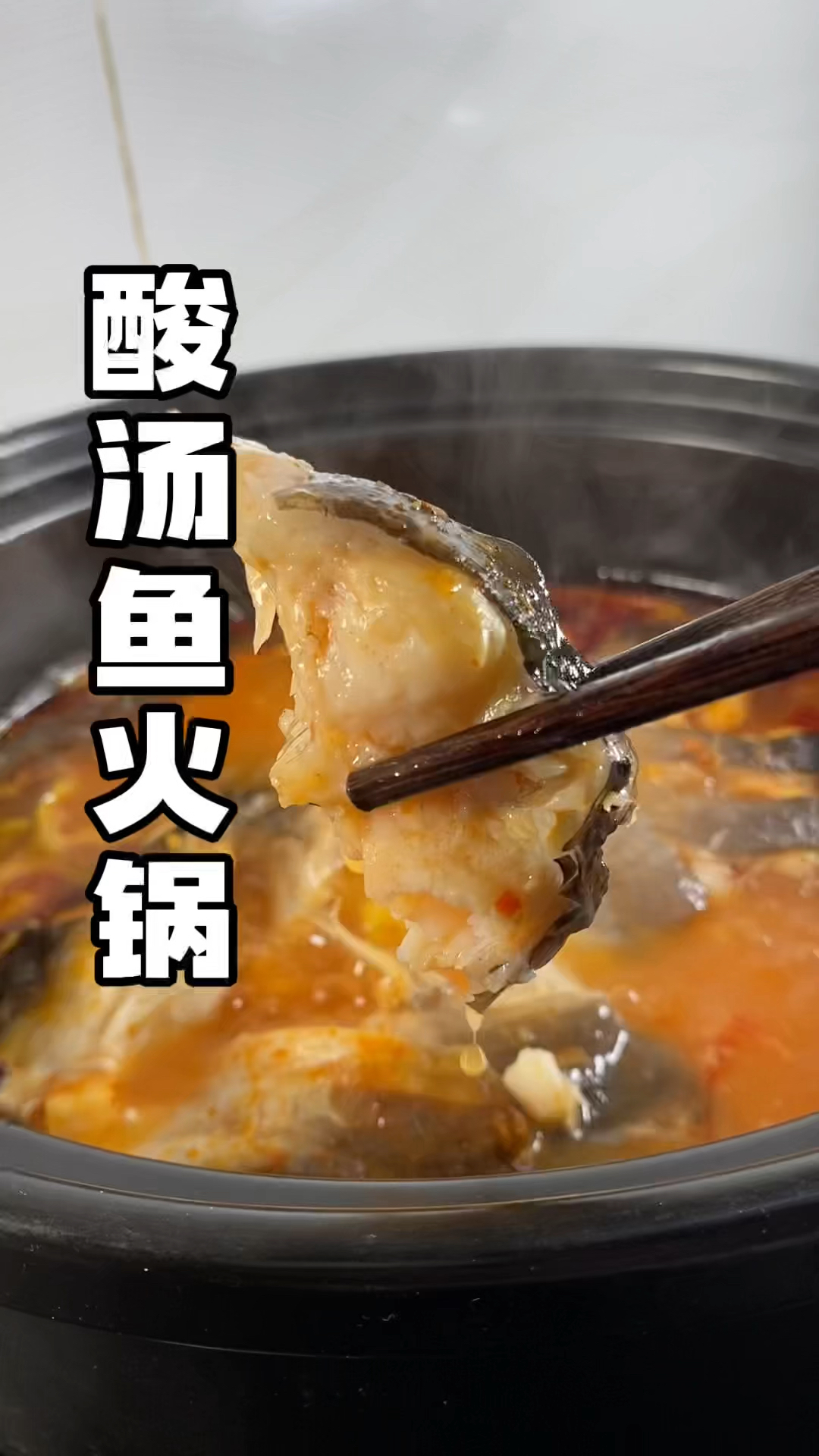 #美食#酸汤鱼火锅 鱼嫩刺还少，酸酸辣辣的还好吃！