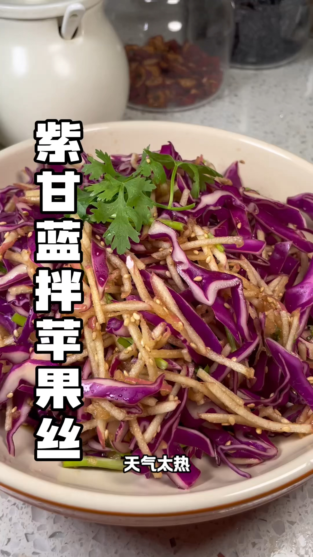 #紫甘蓝拌苹果丝 清脆爽口还酸酸甜甜的!好吃还好做!