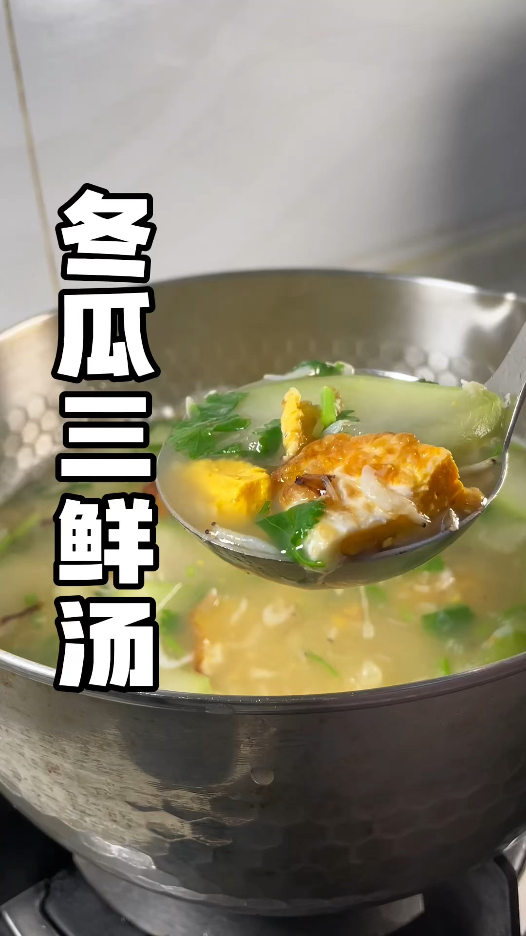#冬瓜三鲜汤 汤鲜味美还有冬瓜的清香!