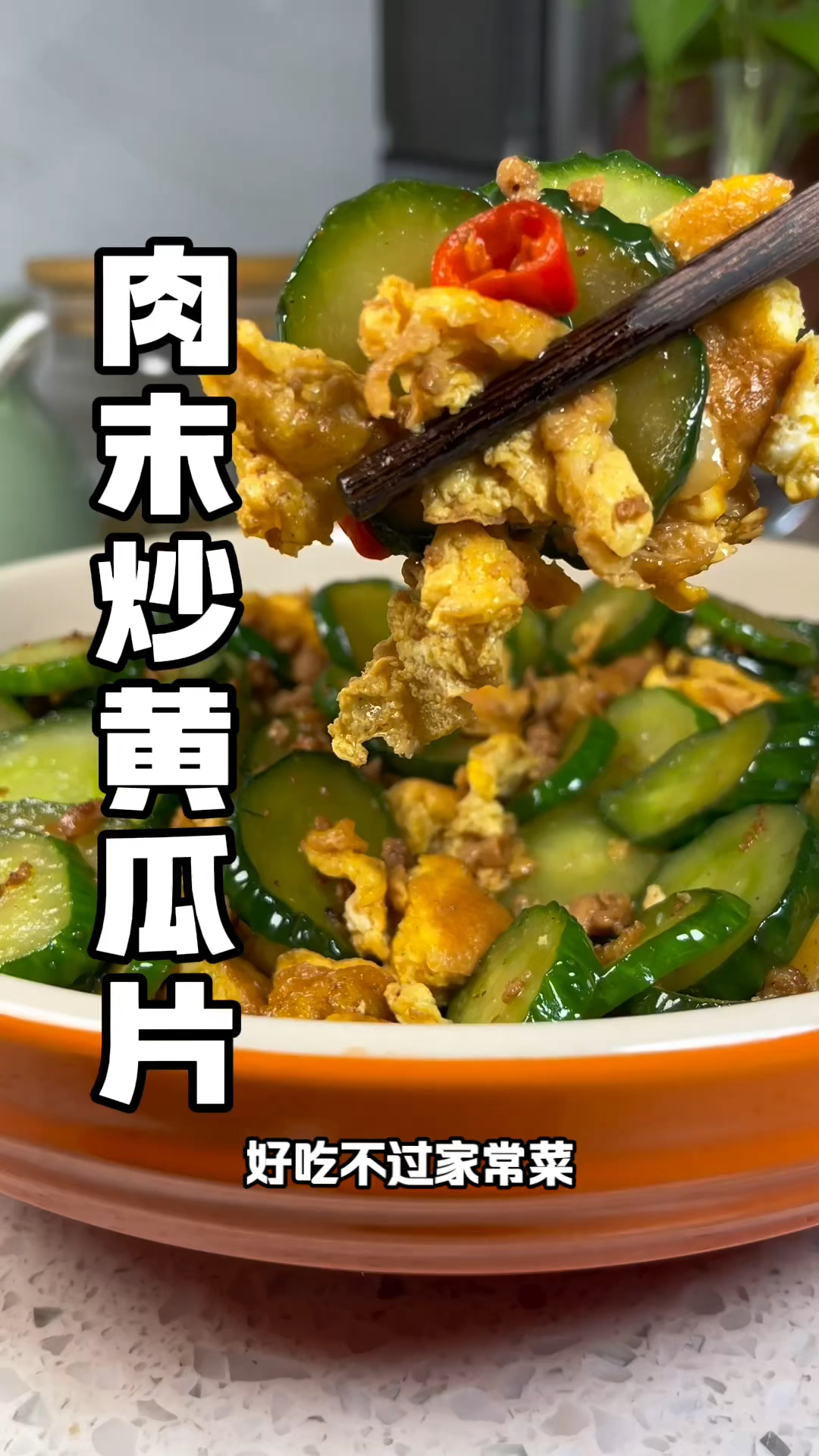 #肉末炒黄瓜片 咸香适口还脆嫩,微辣还好吃!