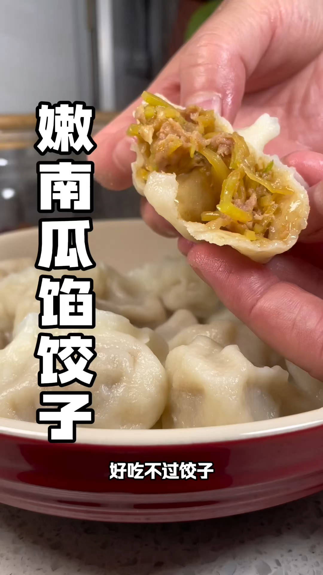 #嫩南瓜馅饺子 皮薄馅大咸香还好吃!#美食