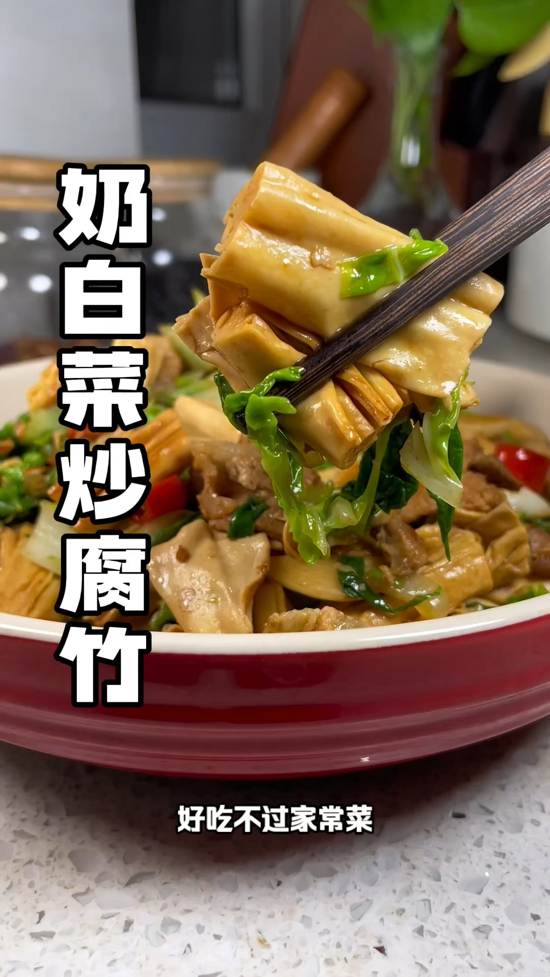 #奶白菜炒腐竹 豆香味浓郁咸香适口,好吃还下饭!