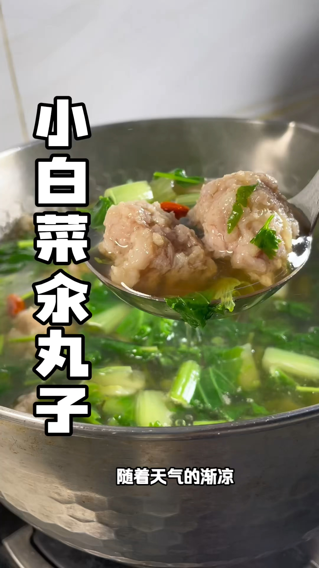 #小白菜汆丸子 汤鲜味美丸子也嫩滑！吃完还热乎！