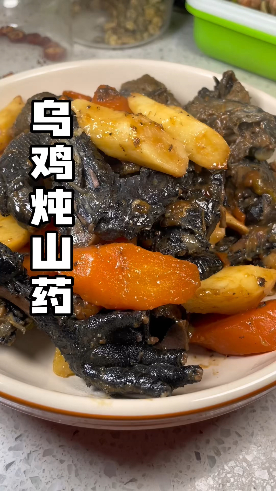#乌鸡炖山药 咸香入味食材也软烂，营养也丰富！