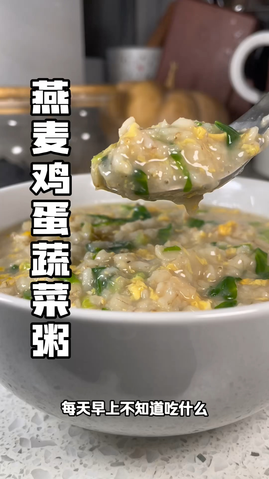 #燕麦鸡蛋蔬菜粥 热乎乎的有菜还有蛋,营养丰富还好吃!