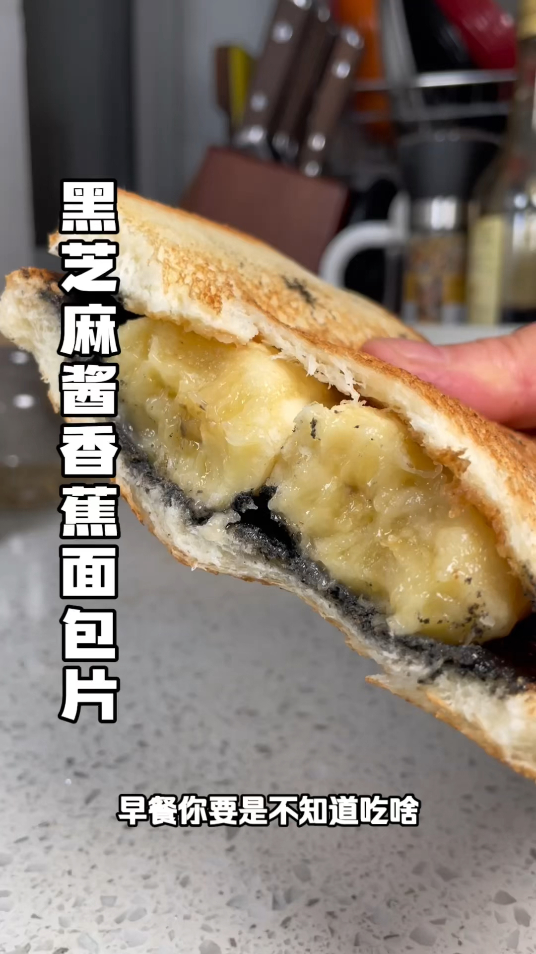 #美食 #黑芝麻酱香蕉面包片 简单好做，香甜营养还好吃！
