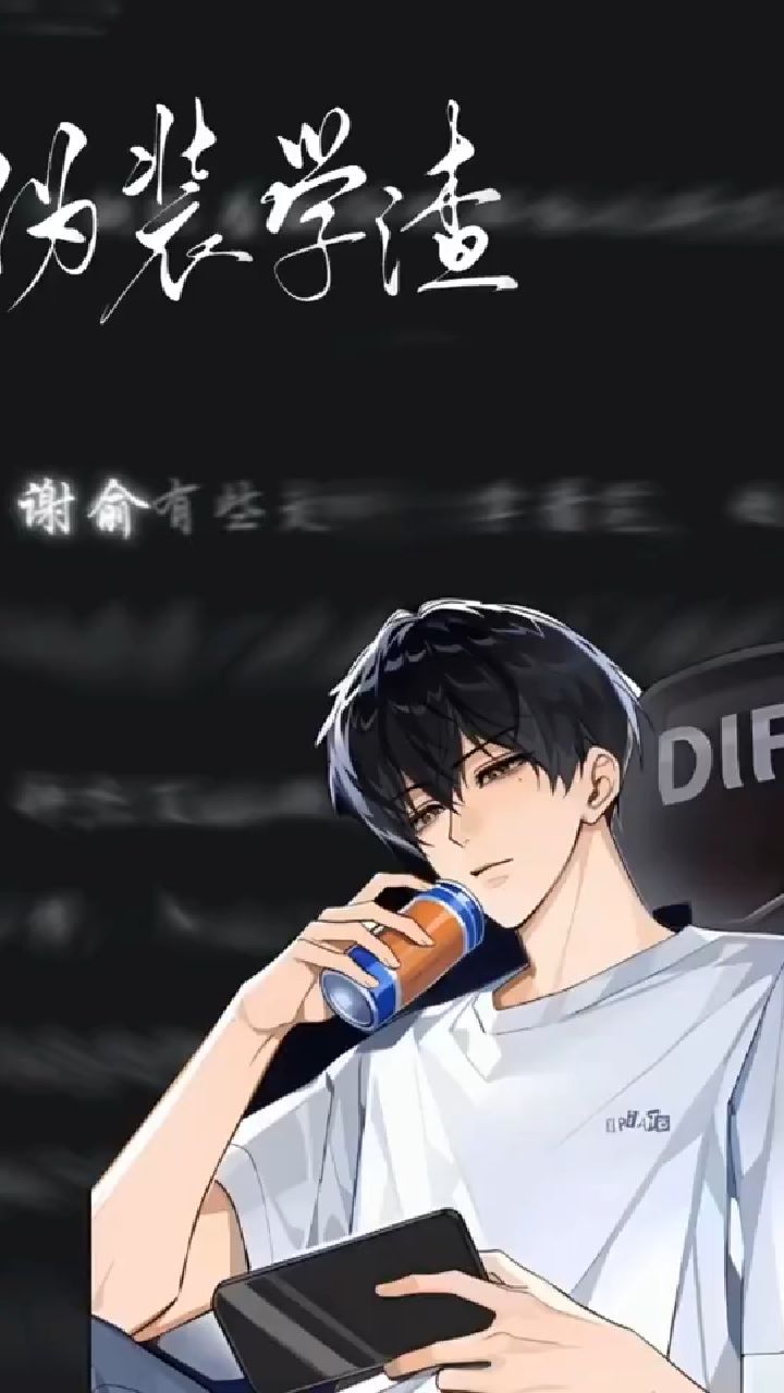 贺朝*谢俞《伪装学渣》