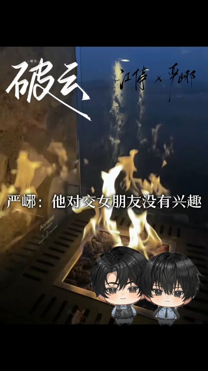 淮上《破云》严峫*江停