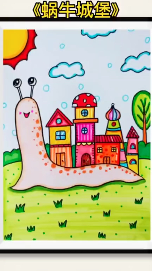 蜗牛城堡儿童画 童话世界 创意儿童画 简笔画