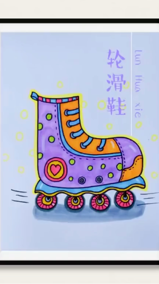 轮滑鞋儿童画 简笔画 创意画
