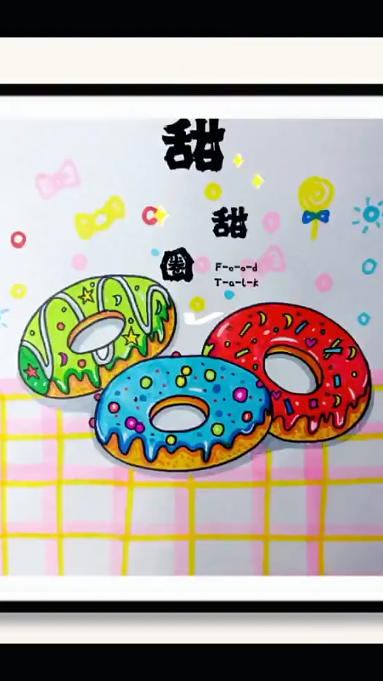 甜甜圈儿童画 简笔画 创意画
