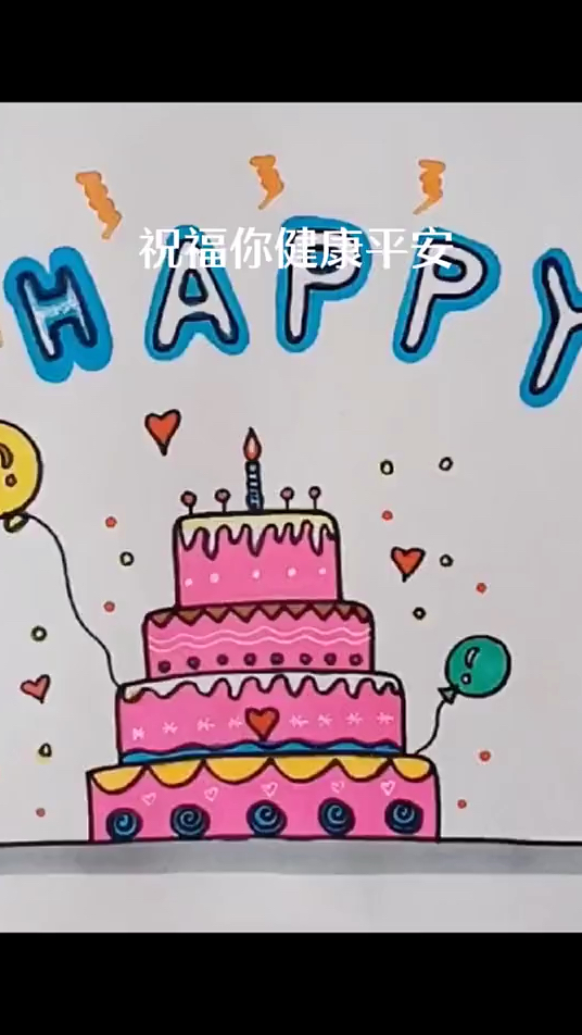 生日蛋糕简笔画 儿童画