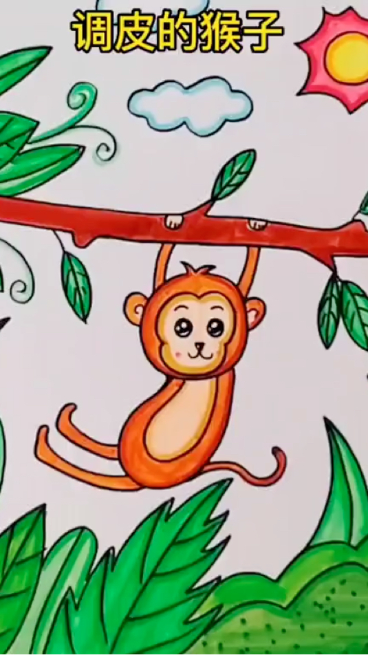 小猴子儿童画 简笔画 创意画