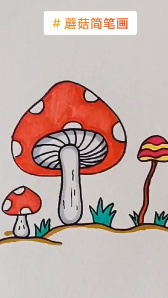 蘑菇简笔画 儿童画 创意画