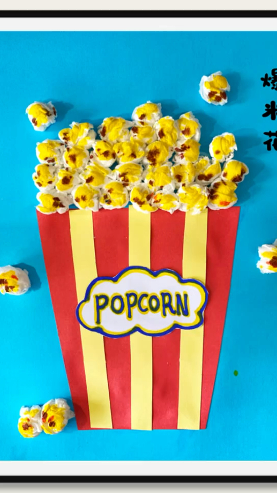 爆米花撕贴画 儿童手工 亲子手工制作 创意画