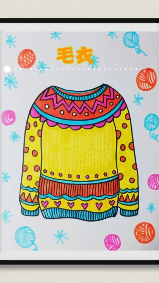 毛衣儿童画 简笔画 创意画