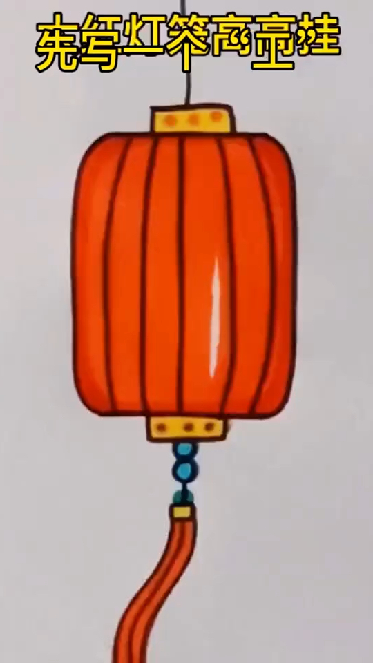 灯笼简笔画 儿童画 创意画 元旦新年绘画