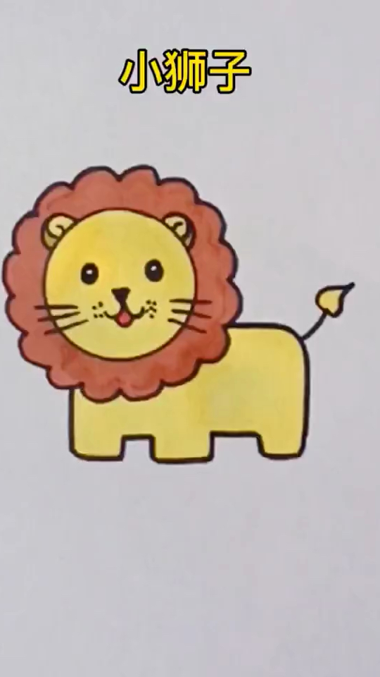 狮子简笔画 儿童画 创意画