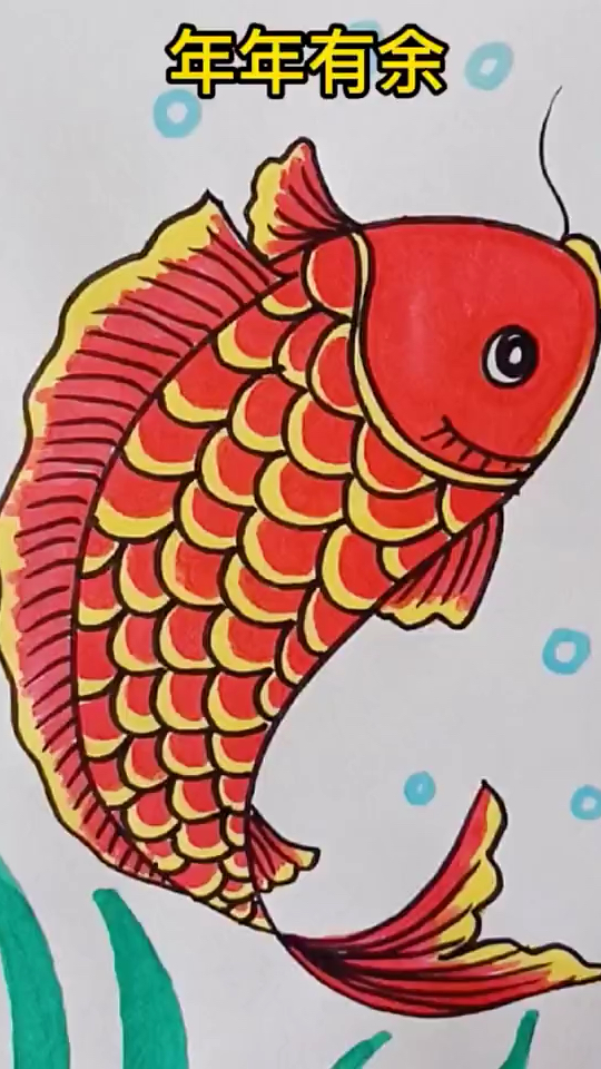 年年有鱼绘画 儿童画 创意画 新年主题画