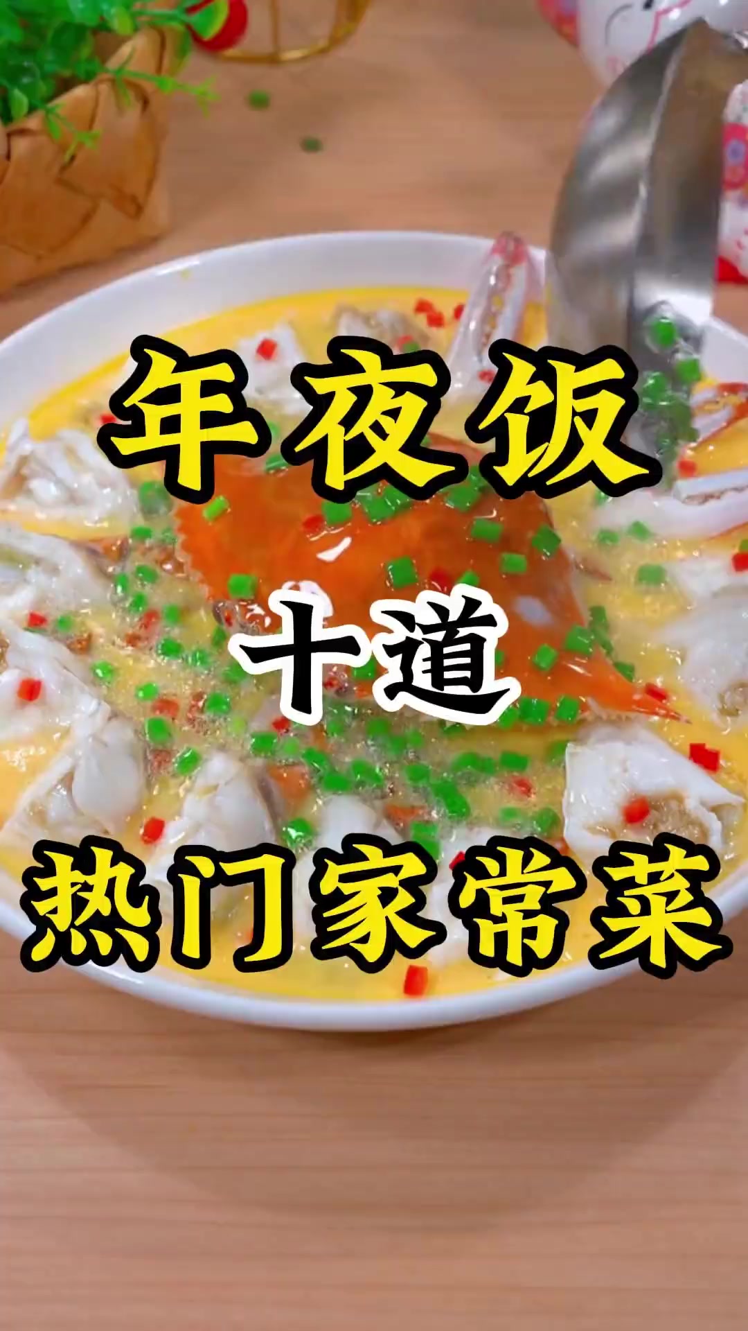 道热门年夜饭家常菜