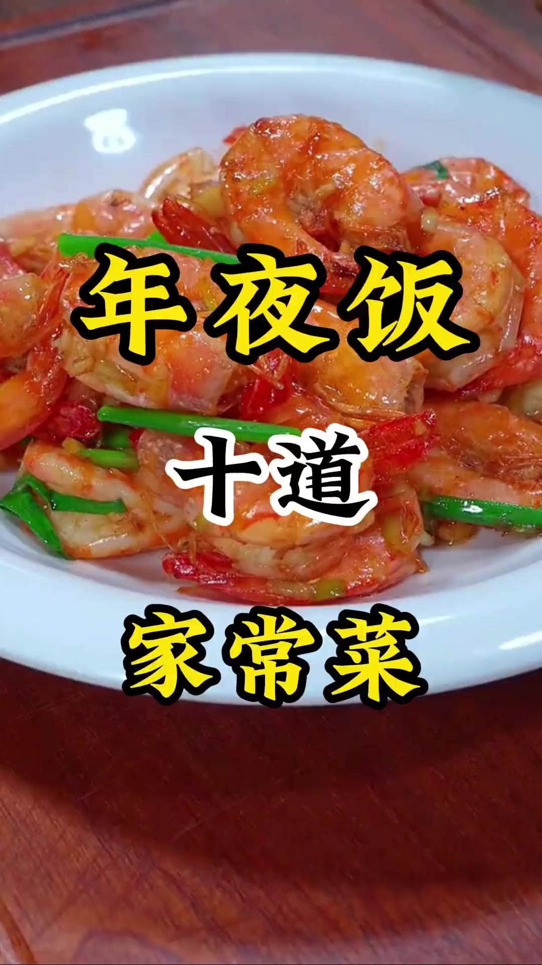 十道年夜饭家常菜