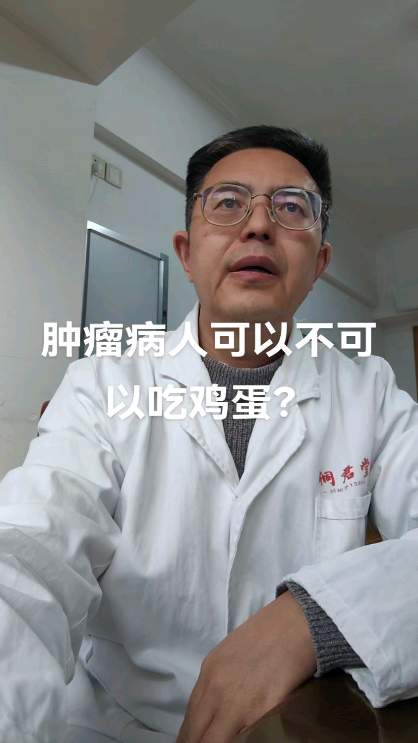 肿瘤患者可以不可以吃鸡蛋?