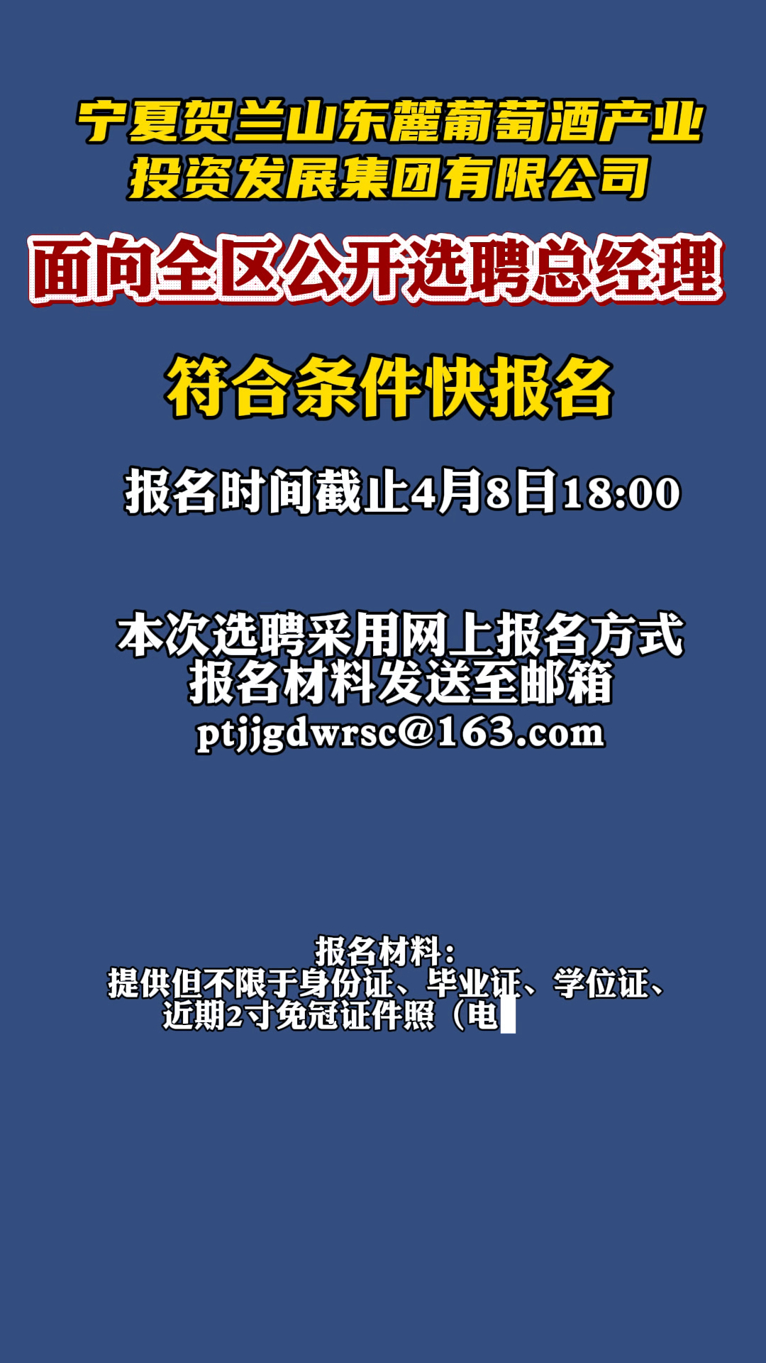 宁夏贺兰山东麓葡萄酒产业园区管委会公开选聘所属企业领导人员