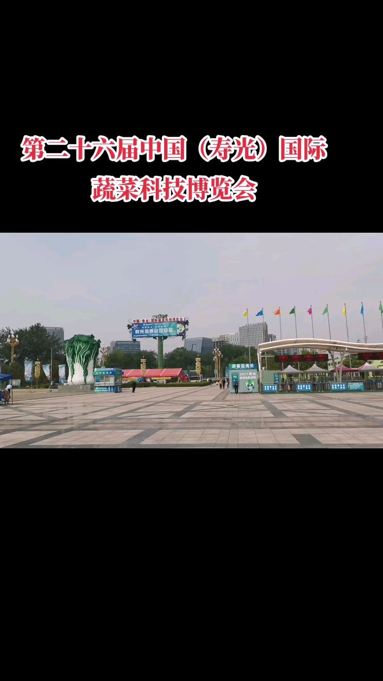 第二十六届中国(寿光)国际蔬菜科技博览会。