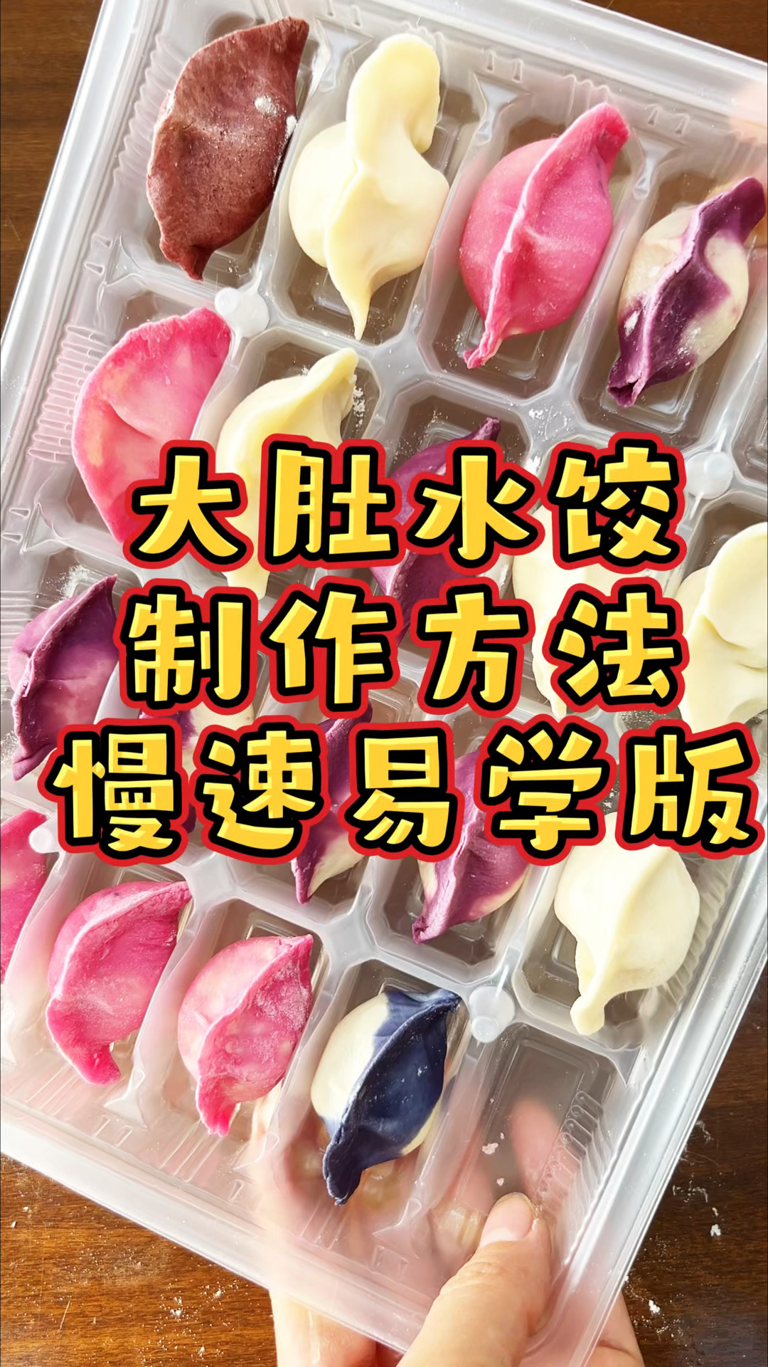 大肚水饺教程大肚水饺慢动作易学版