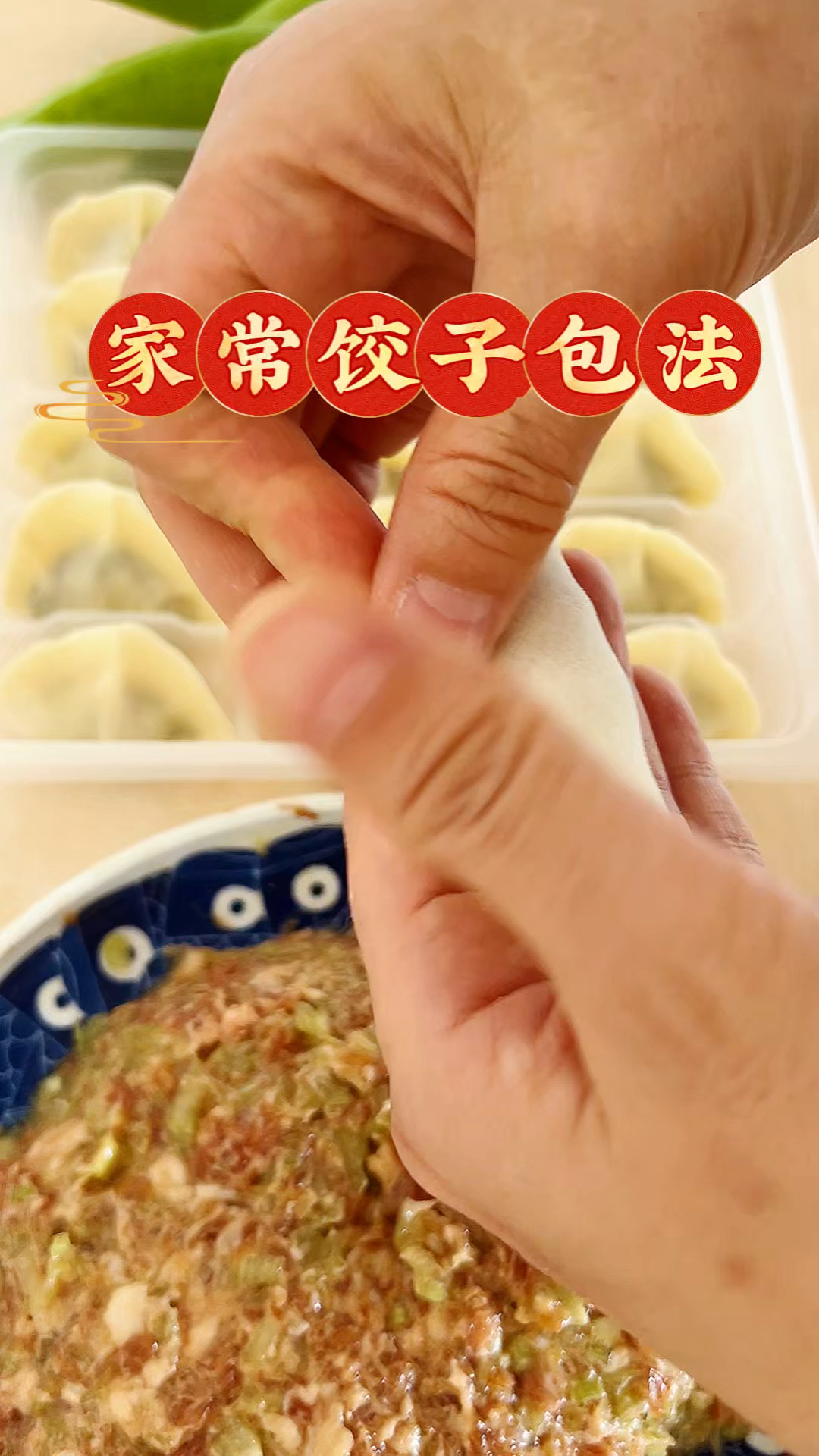家常饺子这样包又快又好