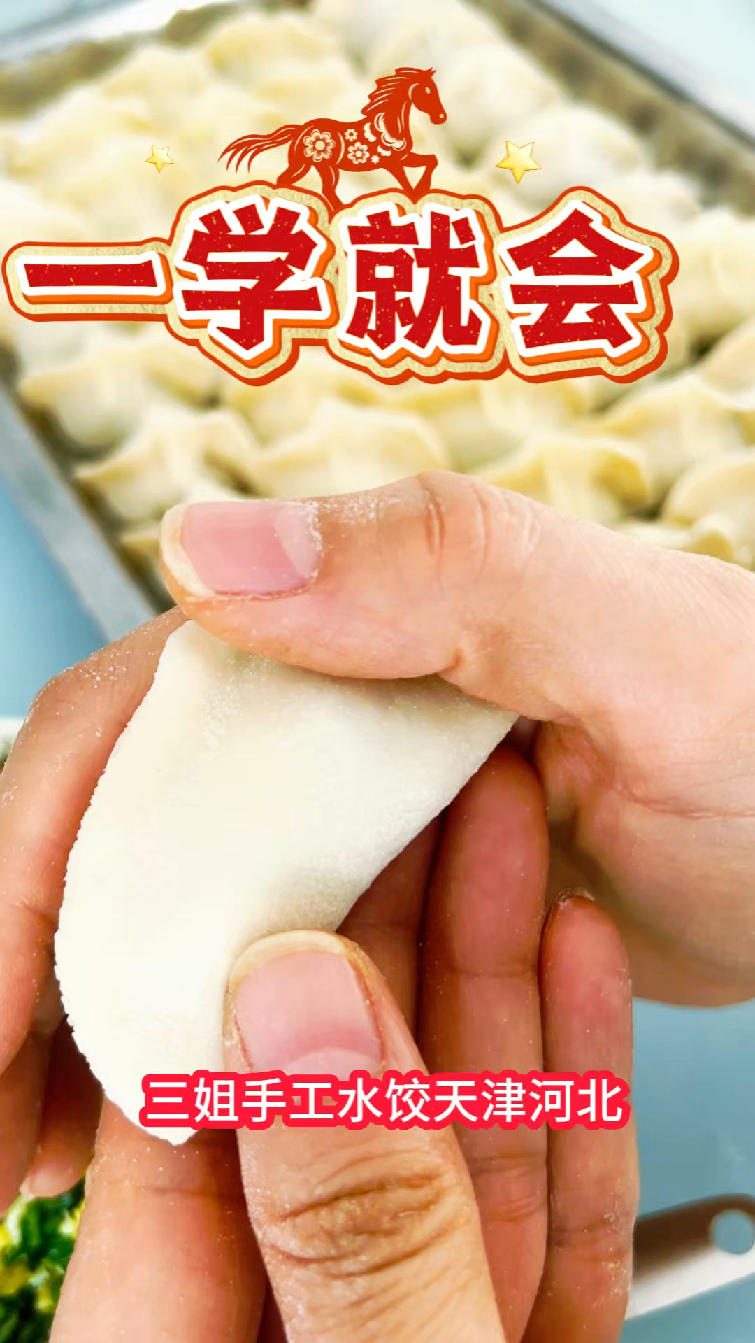 一学就会的挤饺子手法