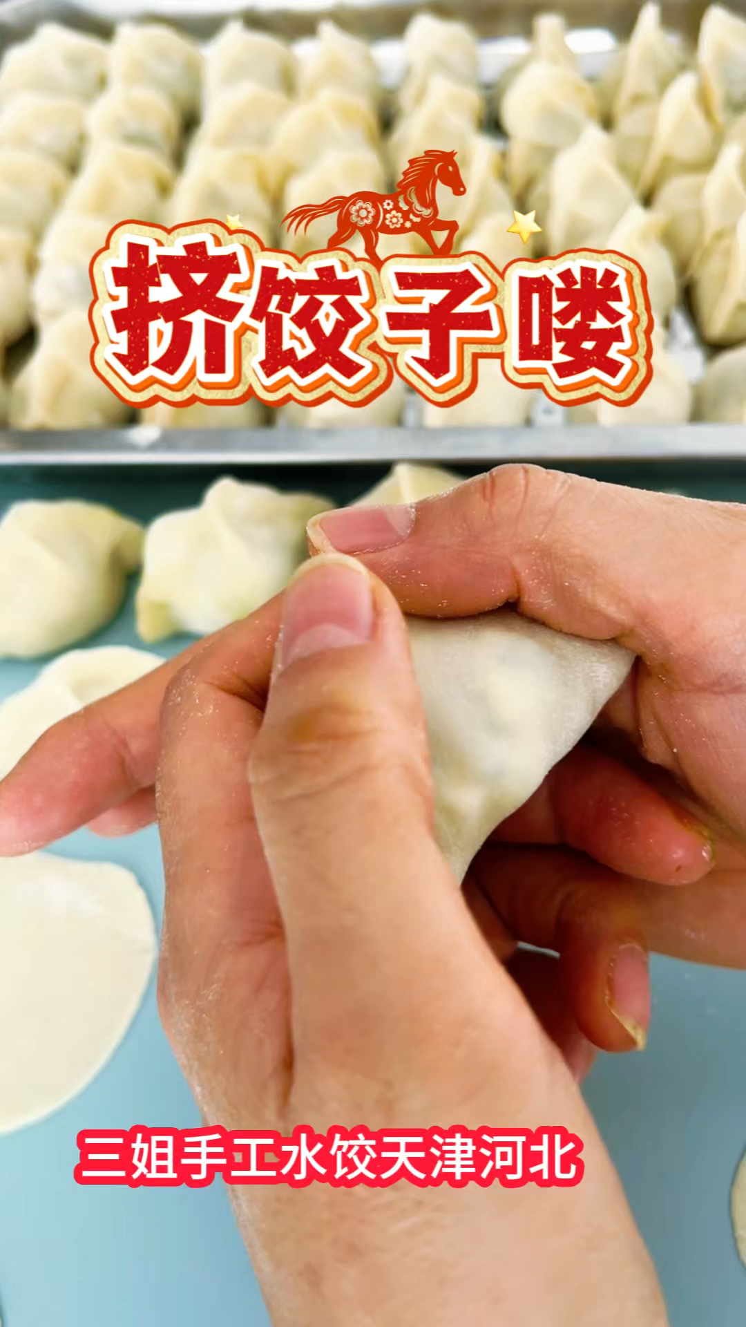 快来一起挤饺子吧