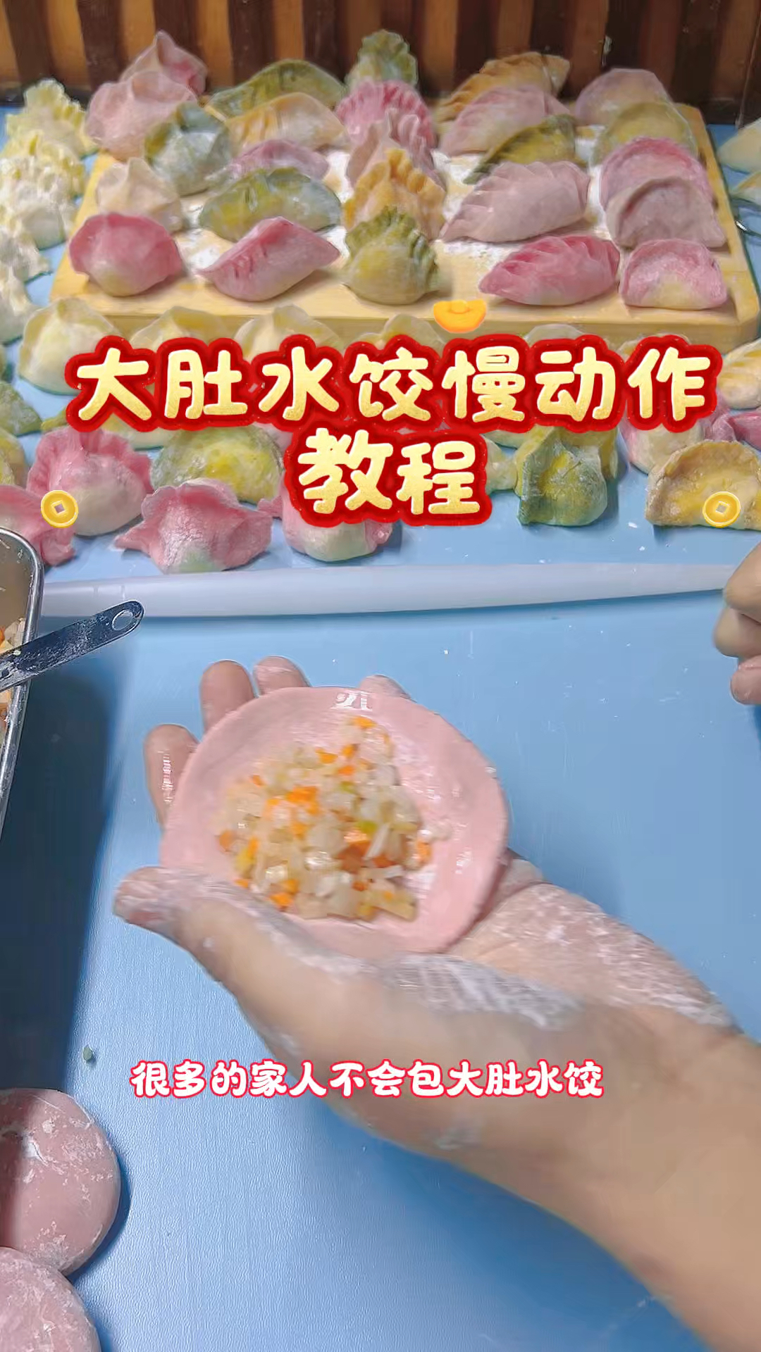 大肚水饺慢动作教程