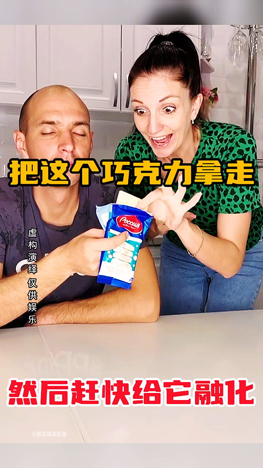 把这个巧克力拿走,然后赶快给它融化
