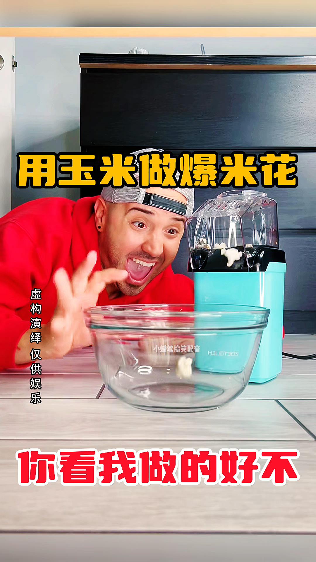 用玉米做爆米花,你看我做的好不